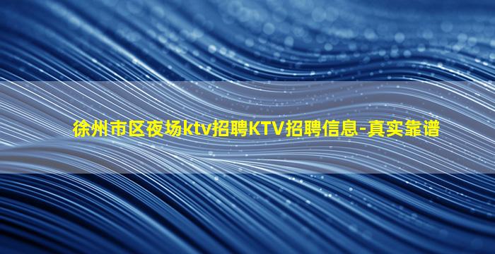 徐州市区夜场ktv招聘KTV招聘信息-真实靠谱